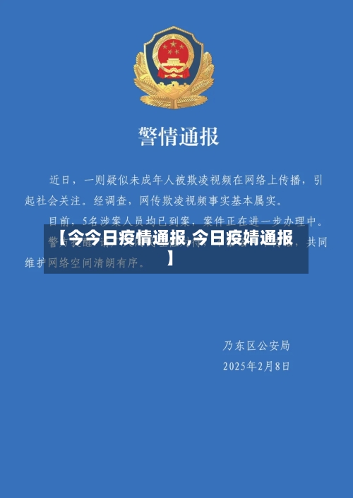 【今今日疫情通报,今日疫婧通报】-第2张图片
