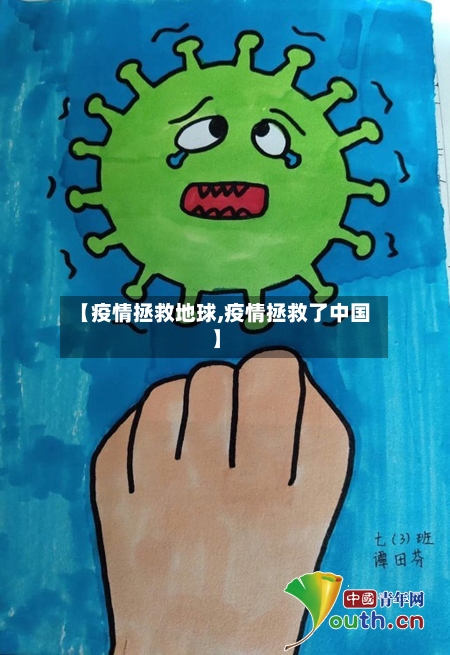 【疫情拯救地球,疫情拯救了中国】