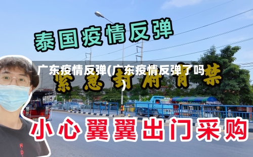 广东疫情反弹(广东疫情反弹了吗)