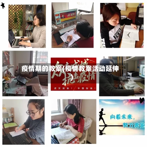 疫情期的教案(疫情教案活动延伸)-第2张图片