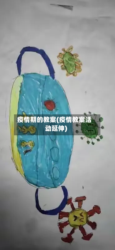 疫情期的教案(疫情教案活动延伸)
