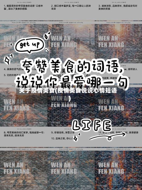 关于疫情美食(疫情美食说说心情短语)-第3张图片