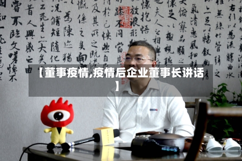 【董事疫情,疫情后企业董事长讲话】-第3张图片