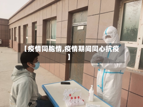 【疫情同胞情,疫情期间同心抗疫】