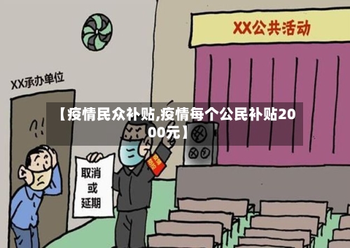 【疫情民众补贴,疫情每个公民补贴2000元】