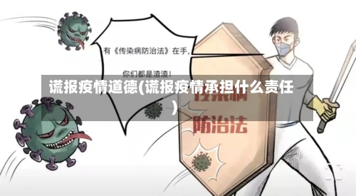 谎报疫情道德(谎报疫情承担什么责任)
