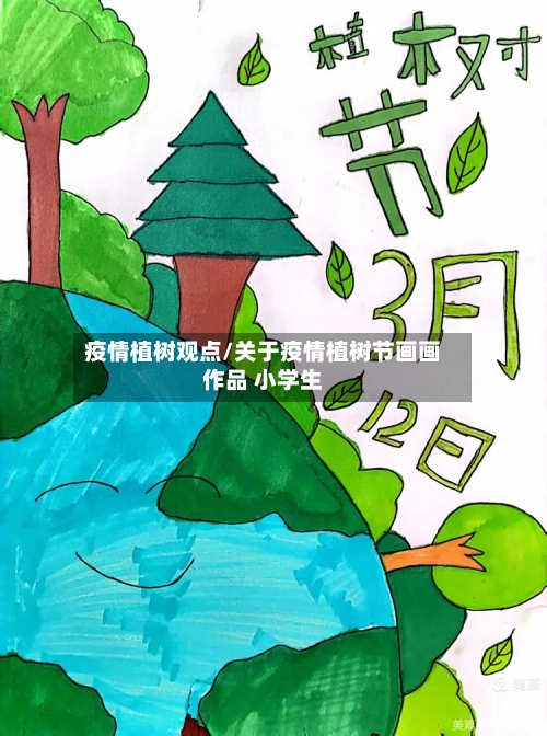 疫情植树观点/关于疫情植树节画画作品 小学生-第2张图片