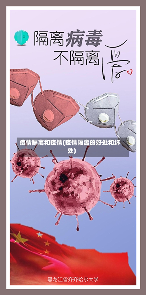 疫情隔离和疫情(疫情隔离的好处和坏处)