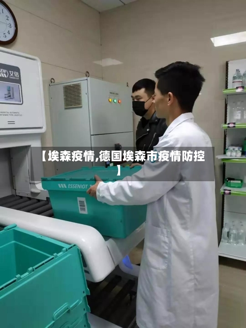 【埃森疫情,德国埃森市疫情防控】-第2张图片