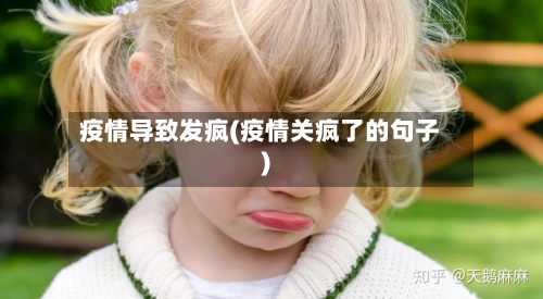 疫情导致发疯(疫情关疯了的句子)-第2张图片