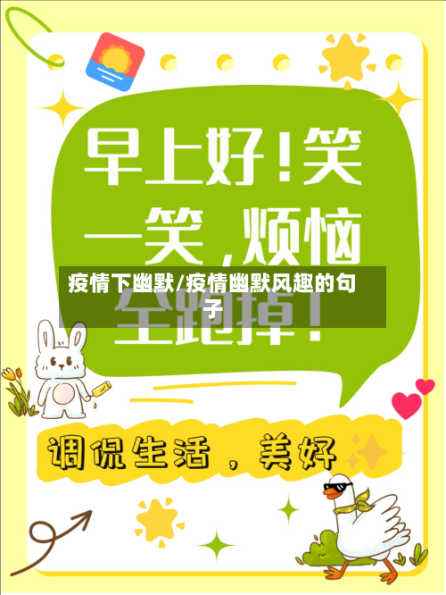 疫情下幽默/疫情幽默风趣的句子-第2张图片