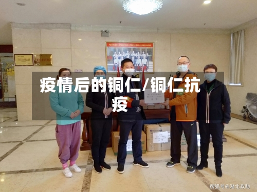 疫情后的铜仁/铜仁抗疫-第3张图片