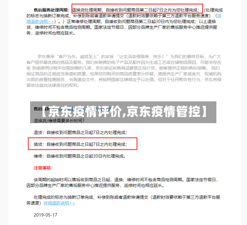 【京东疫情评价,京东疫情管控】-第2张图片