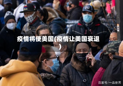 疫情将使美国(疫情让美国衰退)-第2张图片