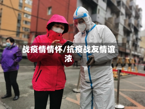 战疫情情怀/抗疫战友情谊浓-第3张图片