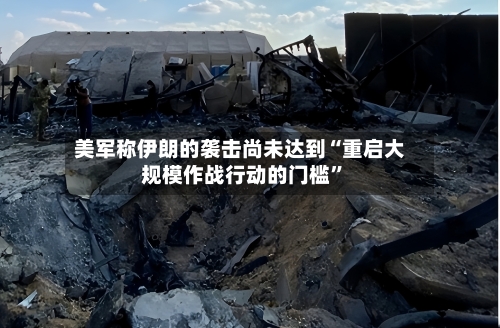 美军称伊朗的袭击尚未达到“重启大规模作战行动的门槛”-第2张图片