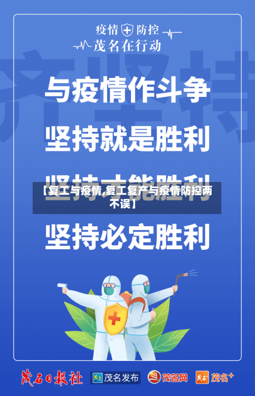 【复工与疫情,复工复产与疫情防控两不误】