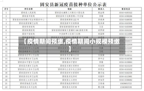 【疫情期间预缴,疫情期间小规模预缴】