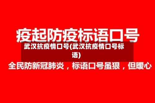 武汉抗疫情口号(武汉抗疫情口号标语)