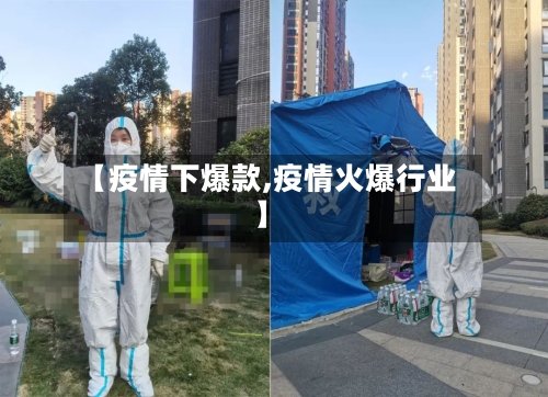 【疫情下爆款,疫情火爆行业】-第2张图片
