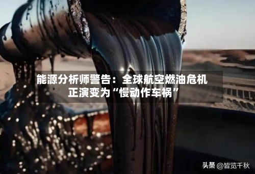 能源分析师警告：全球航空燃油危机正演变为“慢动作车祸”-第3张图片