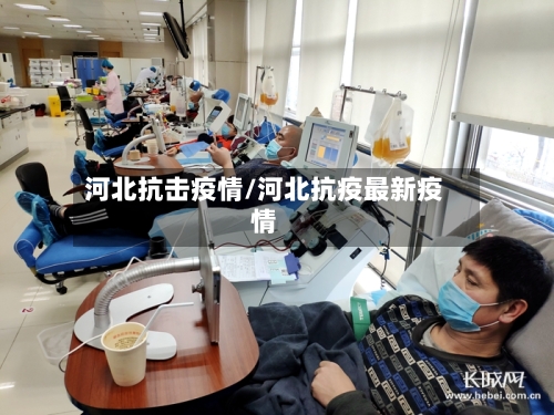 河北抗击疫情/河北抗疫最新疫情