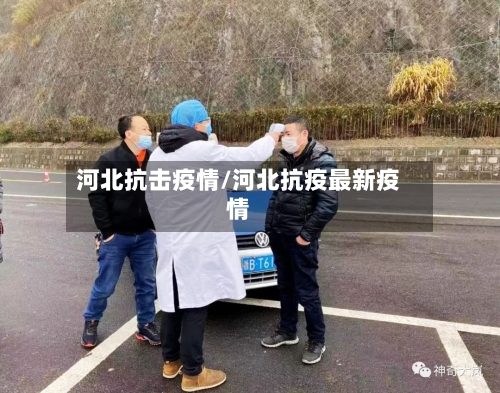 河北抗击疫情/河北抗疫最新疫情-第2张图片
