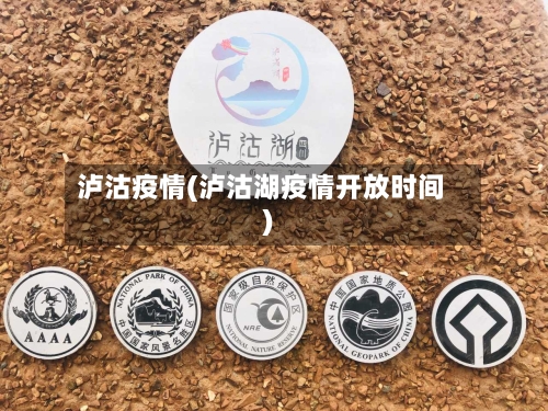 泸沽疫情(泸沽湖疫情开放时间)