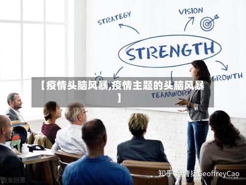 【疫情头脑风暴,疫情主题的头脑风暴】