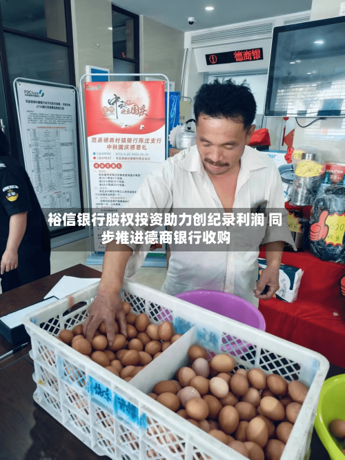 裕信银行股权投资助力创纪录利润 同步推进德商银行收购-第2张图片