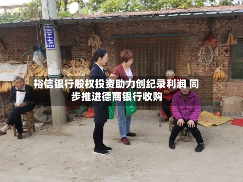 裕信银行股权投资助力创纪录利润 同步推进德商银行收购