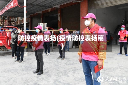 防控疫情表扬(疫情防控表扬稿)