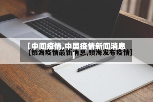 【中闻疫情,中国疫情新闻消息】