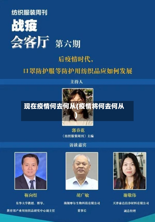 现在疫情何去何从(疫情将何去何从)