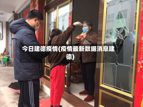 今日建德疫情(疫情最新数据消息建德)-第2张图片