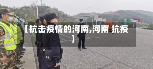 【抗击疫情的河南,河南 抗疫】
