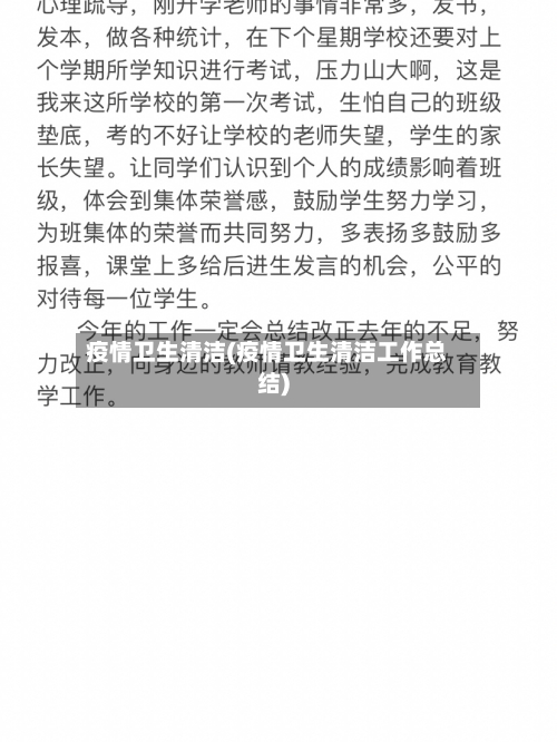 疫情卫生清洁(疫情卫生清洁工作总结)-第2张图片