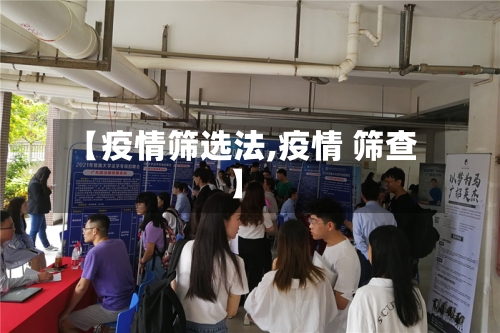 【疫情筛选法,疫情 筛查】