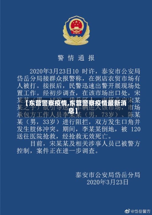 【东营警察疫情,东营警察疫情最新消息】