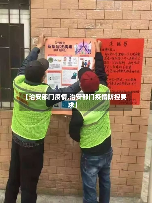 【治安部门疫情,治安部门疫情防控要求】-第2张图片