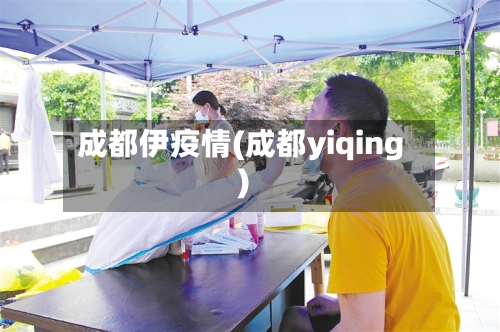成都伊疫情(成都yiqing)