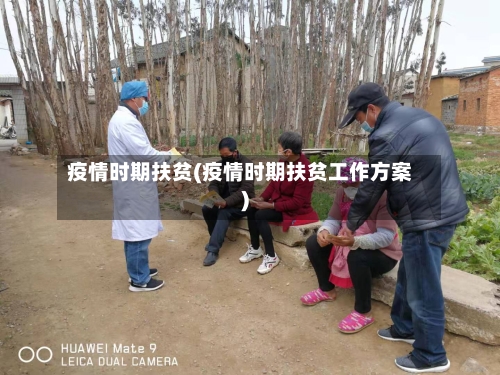疫情时期扶贫(疫情时期扶贫工作方案)