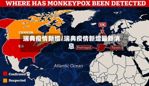 瑞典疫情新增/瑞典疫情新增最新消息-第2张图片