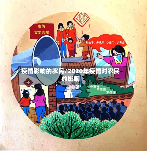 疫情影响的农民/2020年疫情对农民的影响-第3张图片
