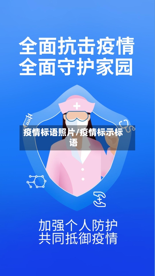 疫情标语照片/疫情标示标语