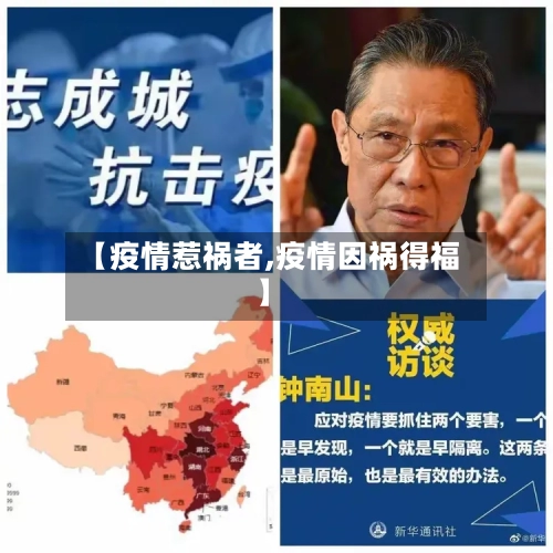 【疫情惹祸者,疫情因祸得福】