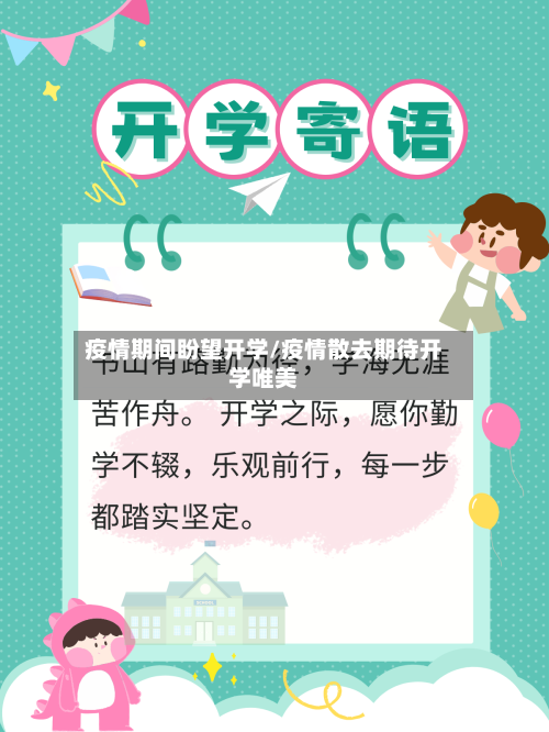 疫情期间盼望开学/疫情散去期待开学唯美-第3张图片