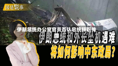 伊朗总统办公室官员否认总统辞职传闻