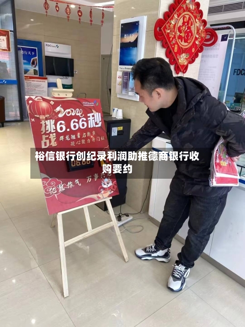 裕信银行创纪录利润助推德商银行收购要约