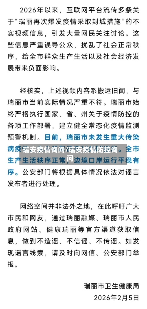 瑞安疫情询问/瑞安疫情防控询问-第2张图片